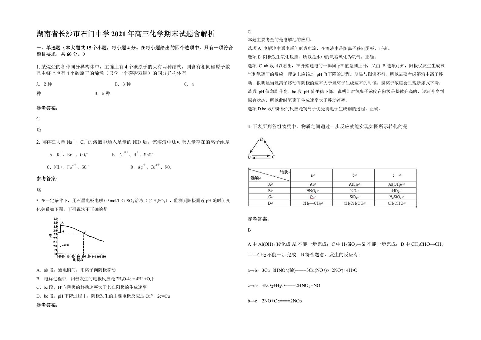 湖南省长沙市石门中学2021年高三化学期末试题含解析