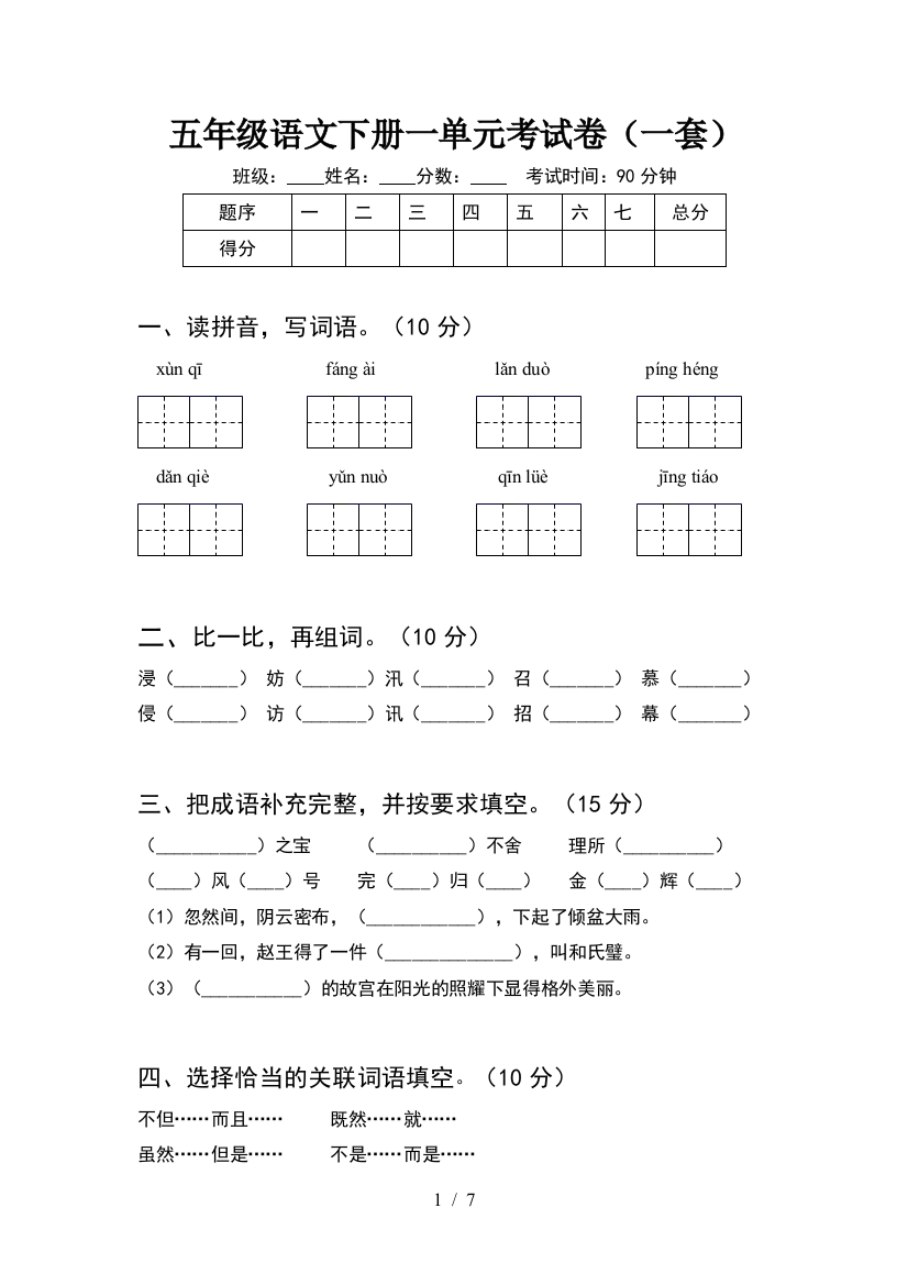 五年级语文下册一单元考试卷(一套)