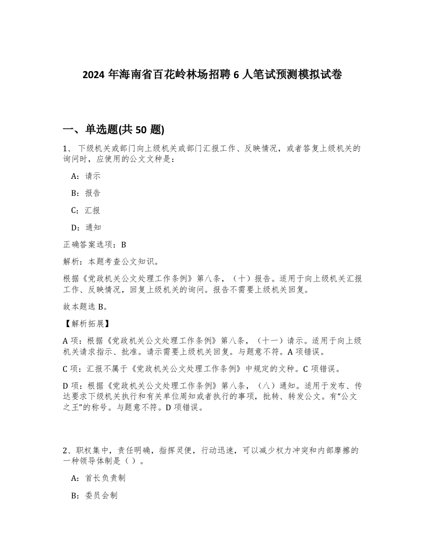 2024年海南省百花岭林场招聘6人笔试预测模拟试卷-65