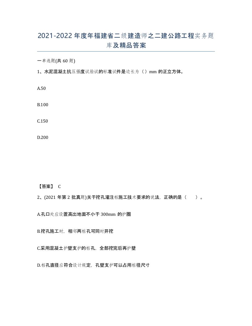 2021-2022年度年福建省二级建造师之二建公路工程实务题库及答案