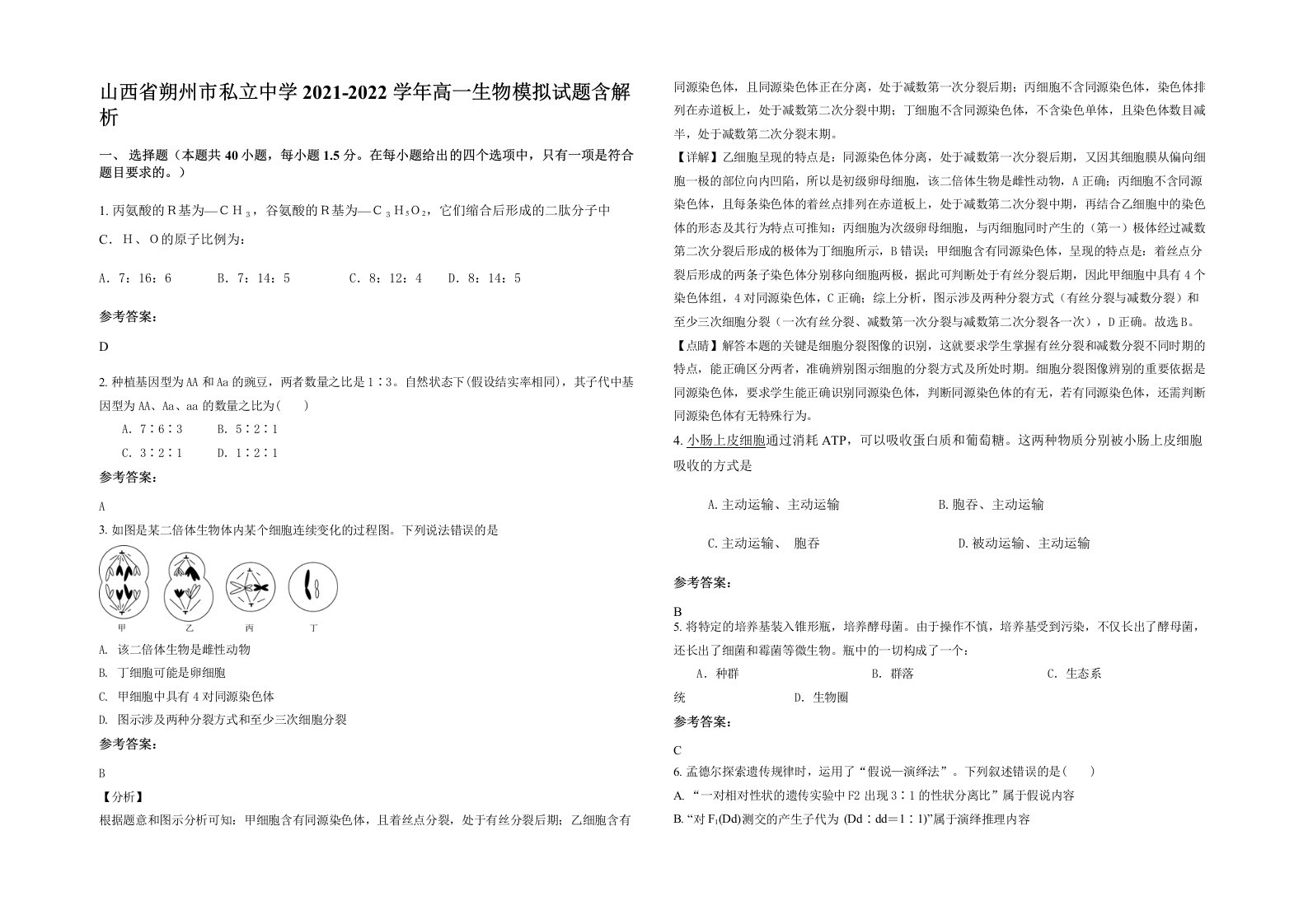 山西省朔州市私立中学2021-2022学年高一生物模拟试题含解析