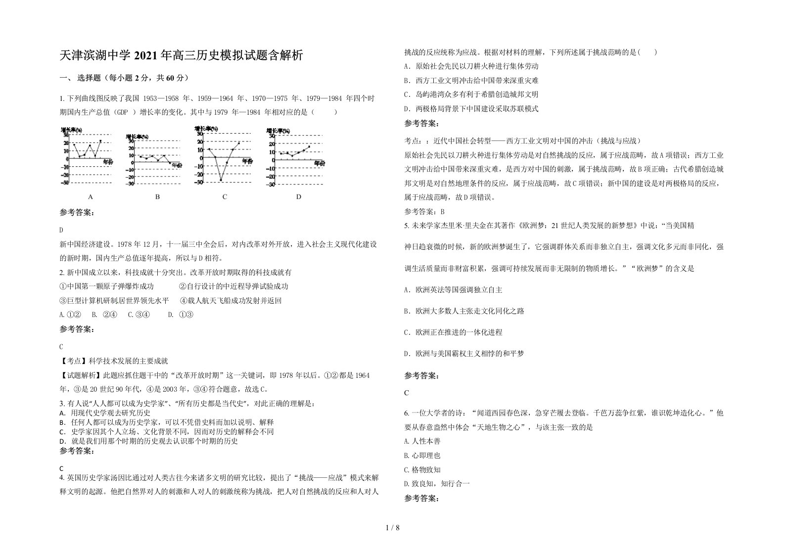 天津滨湖中学2021年高三历史模拟试题含解析