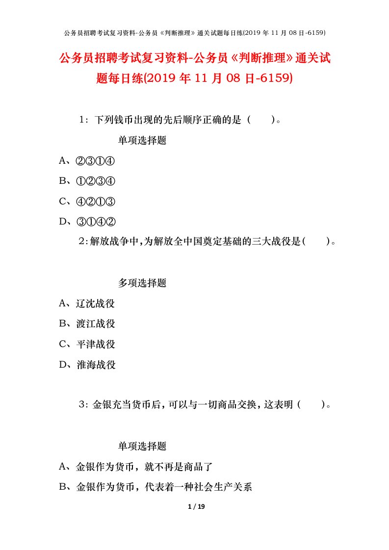 公务员招聘考试复习资料-公务员判断推理通关试题每日练2019年11月08日-6159