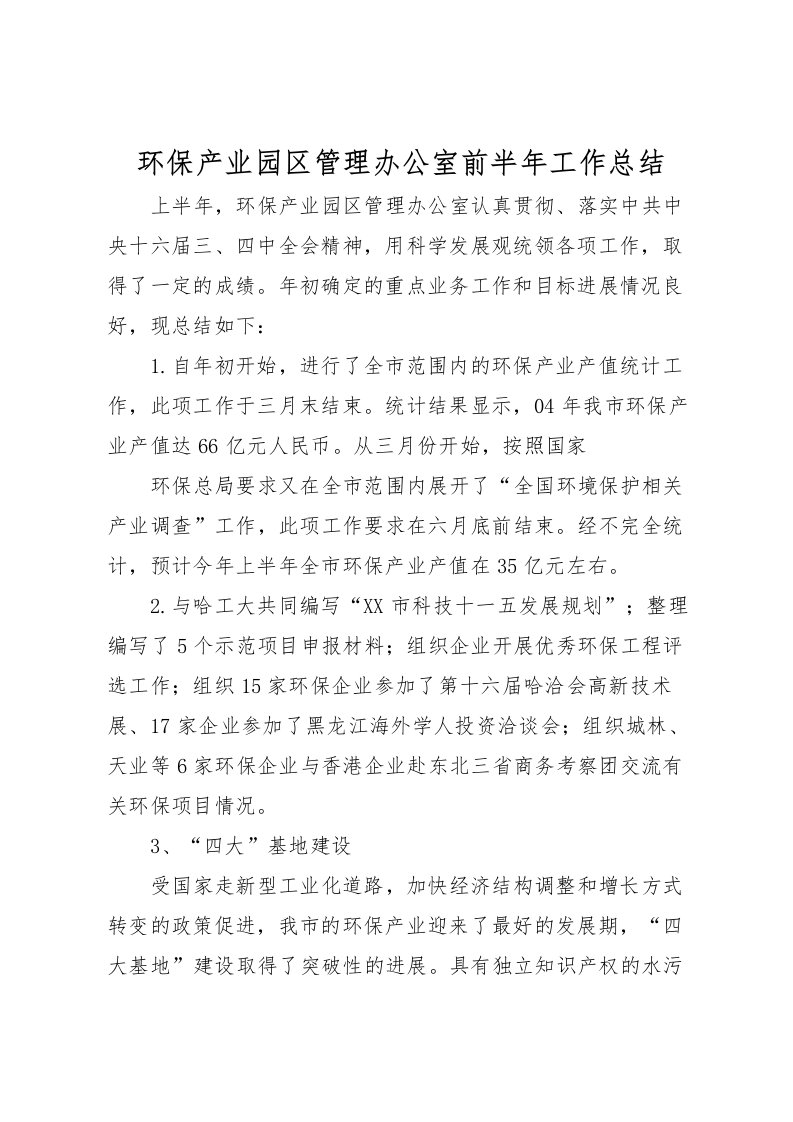 2022环保产业园区管理办公室前半年工作总结