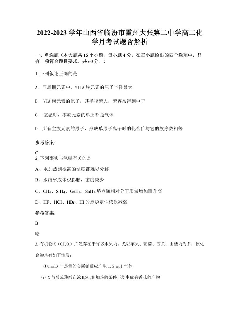 2022-2023学年山西省临汾市霍州大张第二中学高二化学月考试题含解析