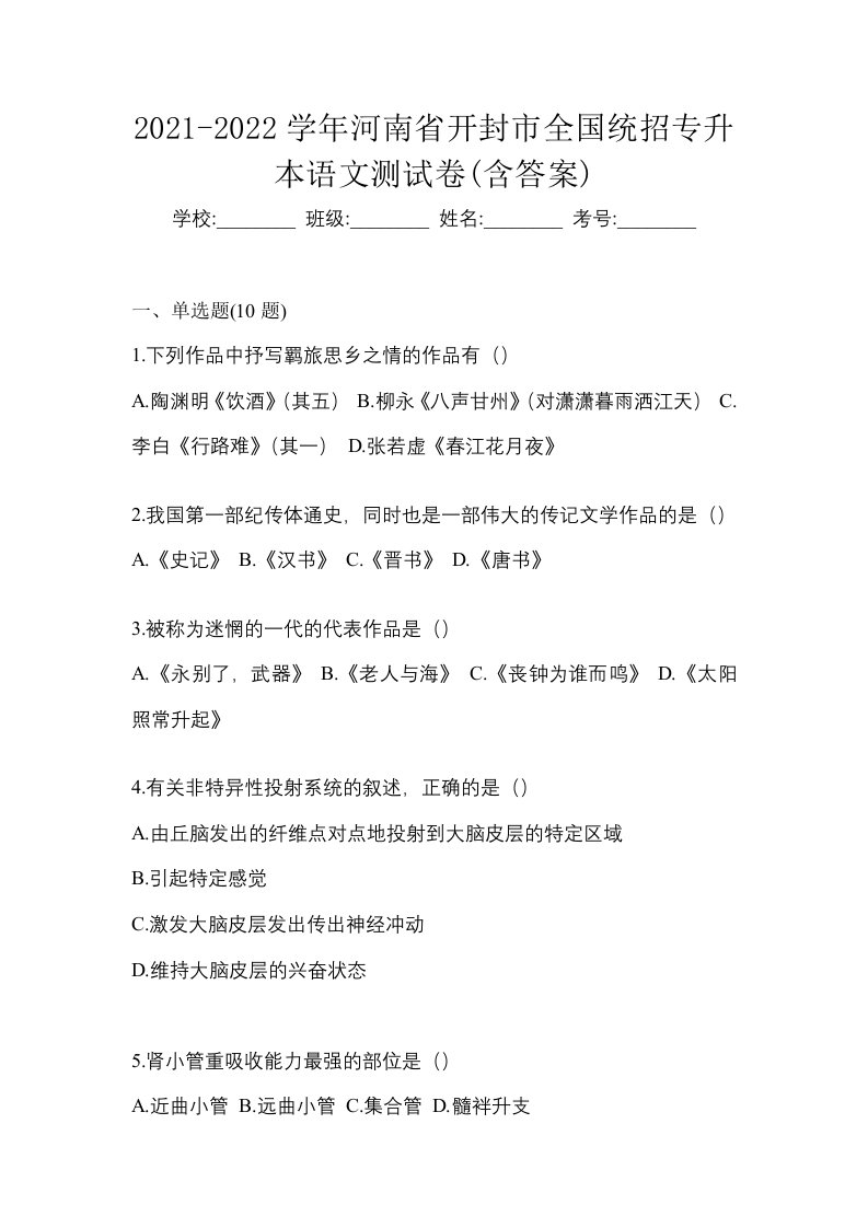 2021-2022学年河南省开封市全国统招专升本语文测试卷含答案