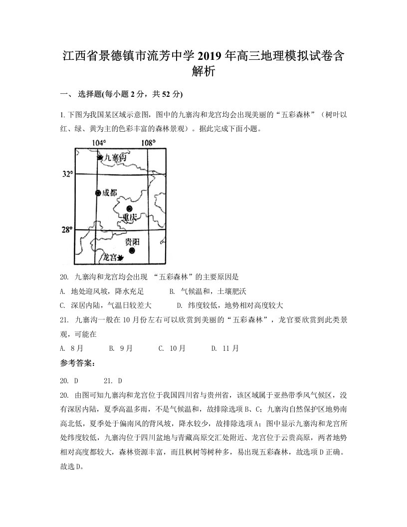 江西省景德镇市流芳中学2019年高三地理模拟试卷含解析