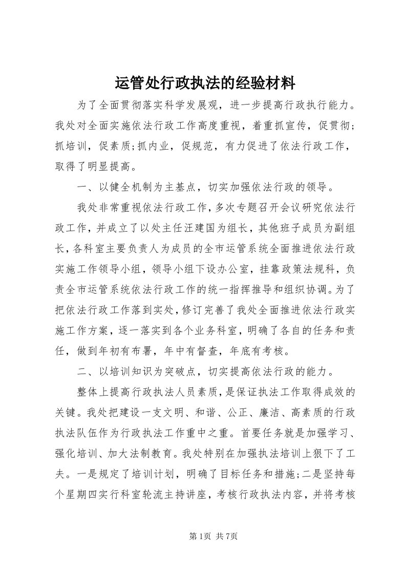 7运管处行政执法的经验材料