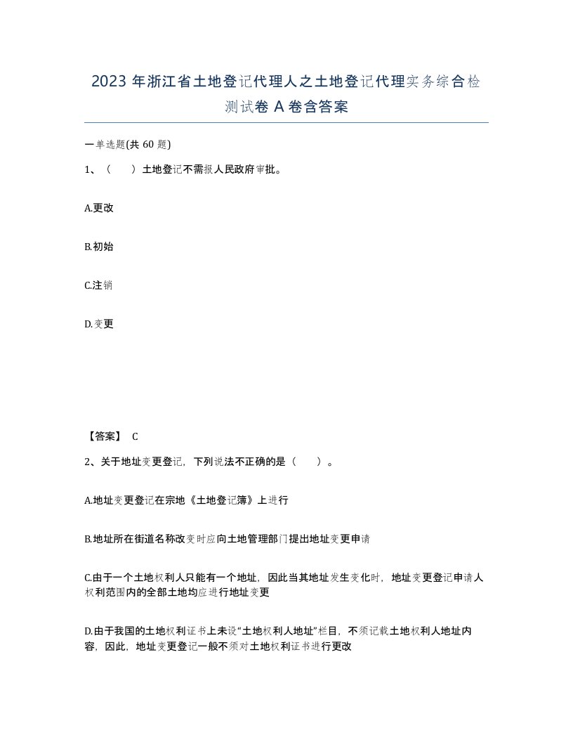 2023年浙江省土地登记代理人之土地登记代理实务综合检测试卷A卷含答案