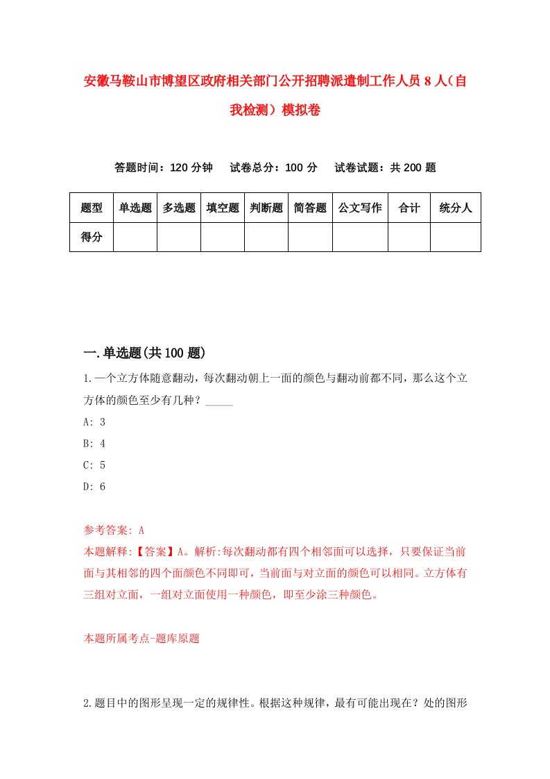 安徽马鞍山市博望区政府相关部门公开招聘派遣制工作人员8人自我检测模拟卷9