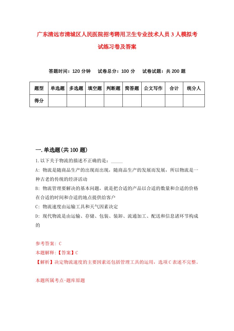 广东清远市清城区人民医院招考聘用卫生专业技术人员3人模拟考试练习卷及答案第9版