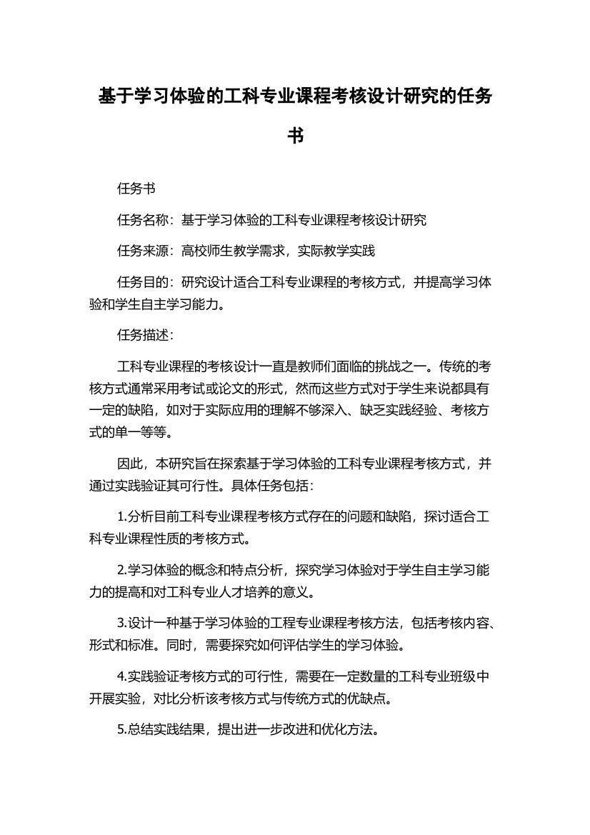 基于学习体验的工科专业课程考核设计研究的任务书