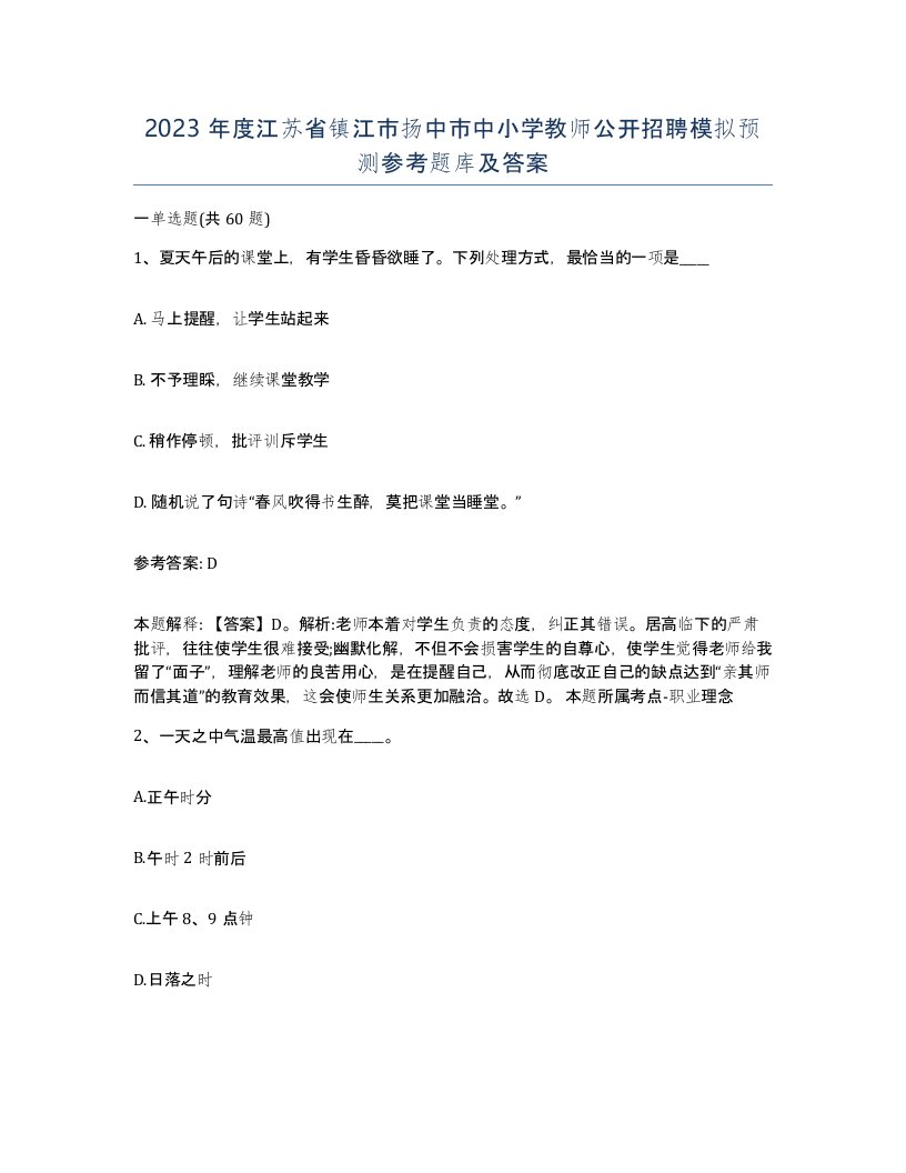 2023年度江苏省镇江市扬中市中小学教师公开招聘模拟预测参考题库及答案