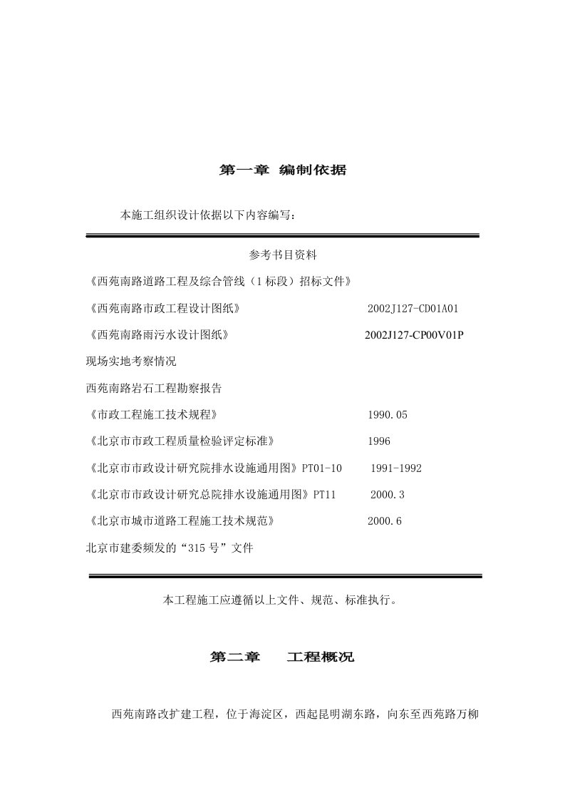 北京西苑南路道路改建工程及综合管线施工组织设计