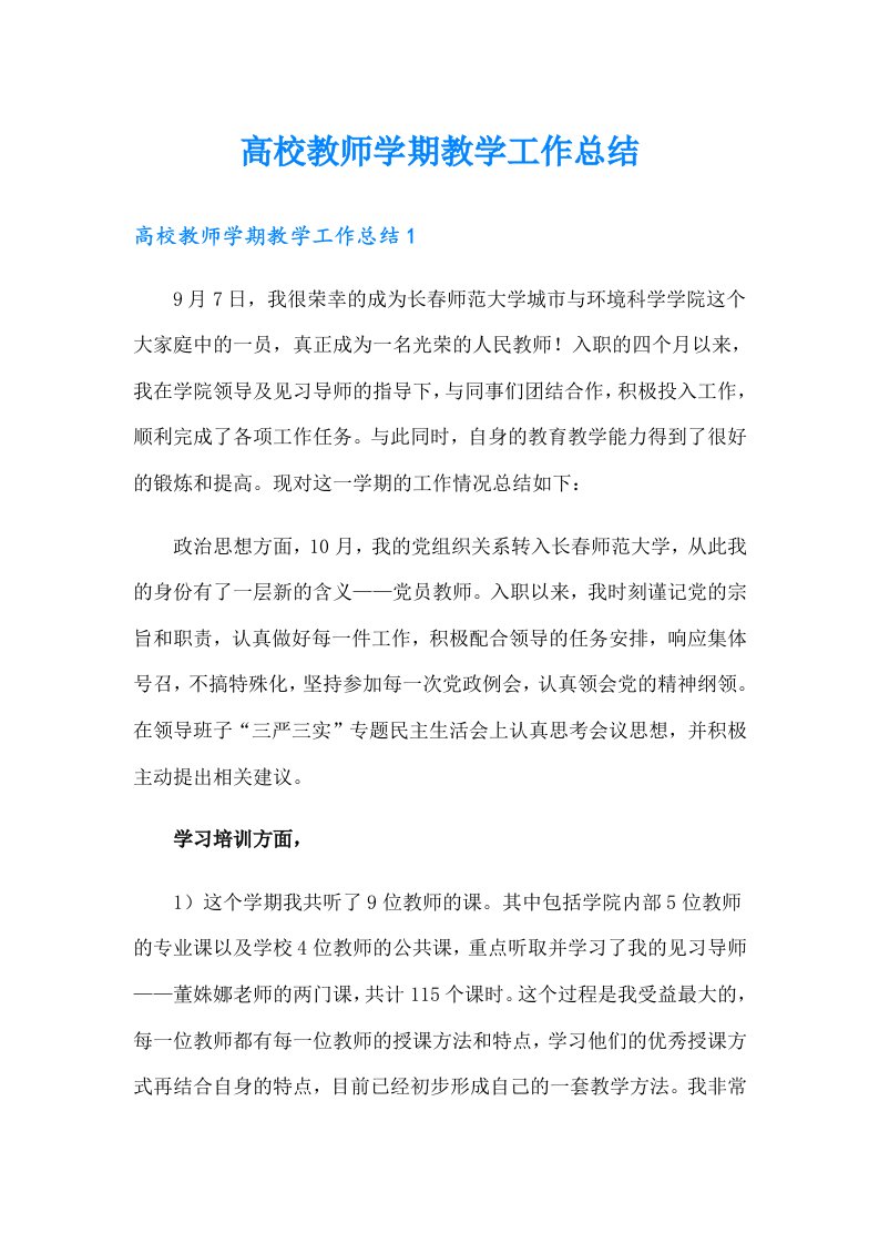 高校教师学期教学工作总结