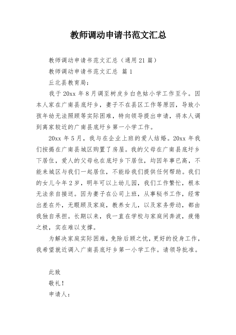 教师调动申请书范文汇总