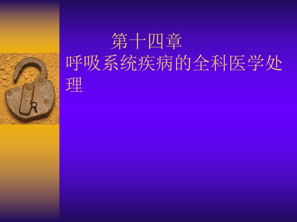 第十四章呼吸疾病的全科医学处理2014