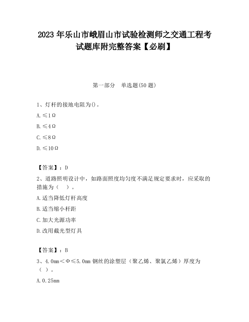 2023年乐山市峨眉山市试验检测师之交通工程考试题库附完整答案【必刷】