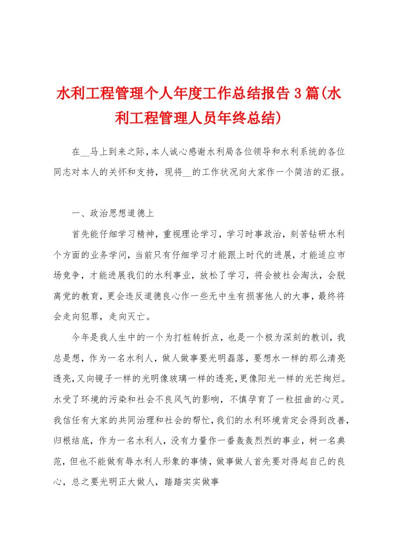 水利工程管理个人年度工作总结报告3篇(水利工程管理人员年终总结)