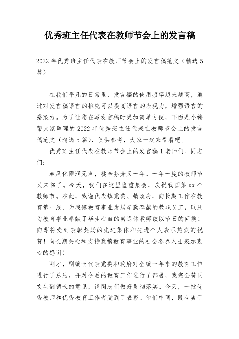 优秀班主任代表在教师节会上的发言稿_1