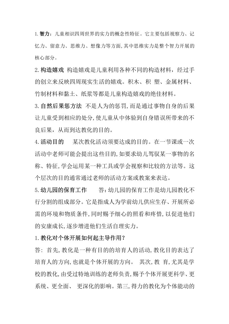 学前教育学试题及复习资料共六套