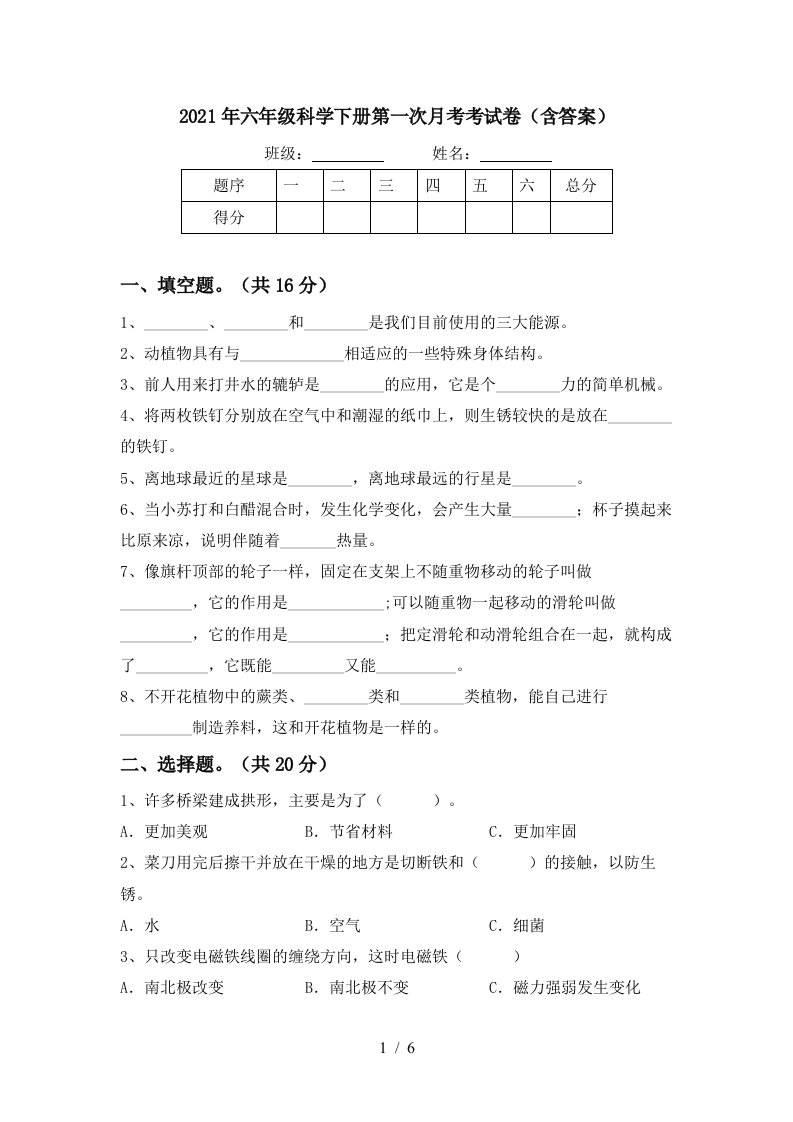 2021年六年级科学下册第一次月考考试卷含答案