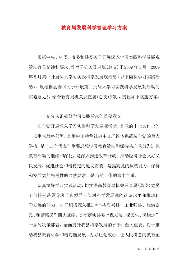 教育局发展科学管理学习方案