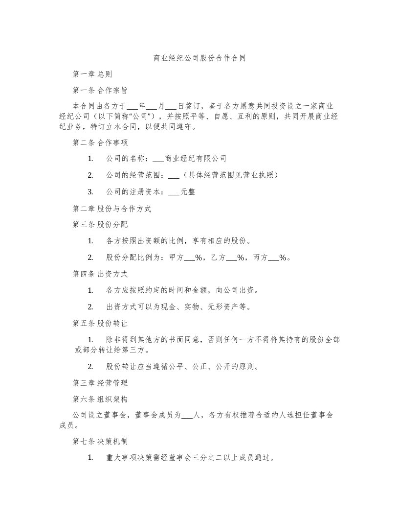 商业经纪公司股份合作合同