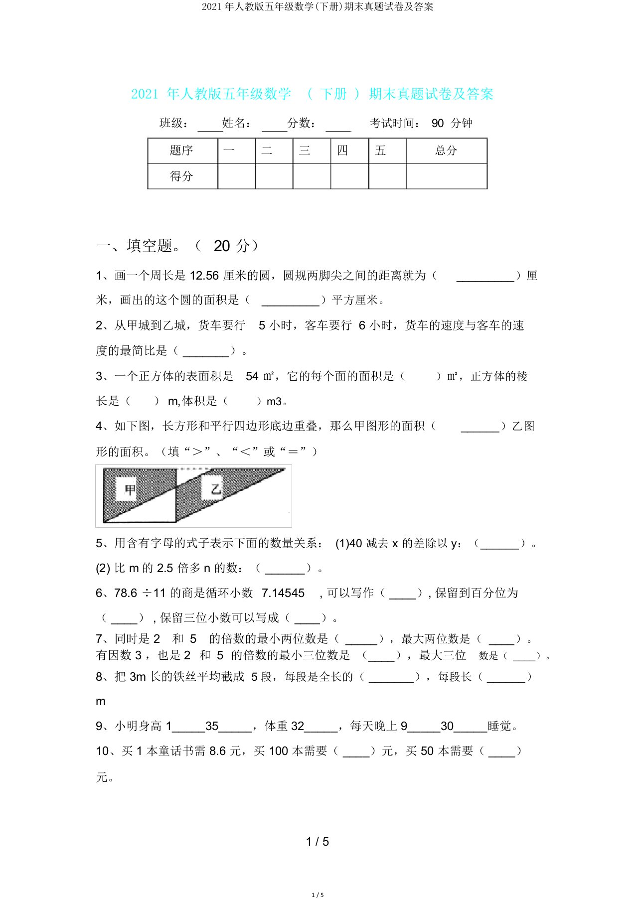 人教版五年级数学(下册)期末真题及答案