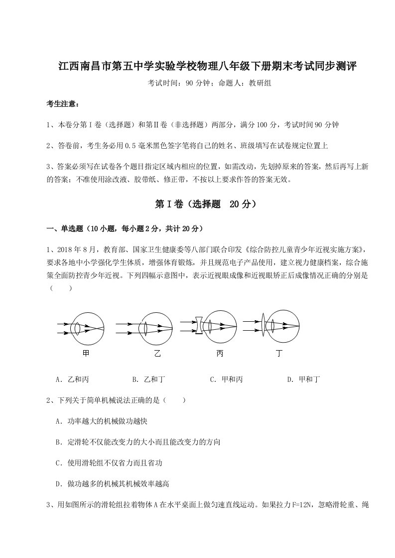 达标测试江西南昌市第五中学实验学校物理八年级下册期末考试同步测评练习题（含答案解析）