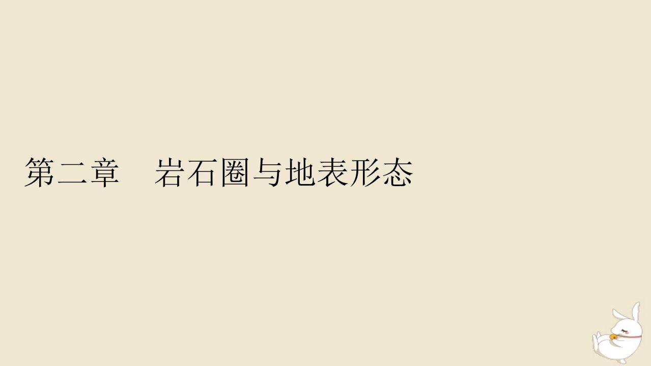 新教材2024版高中地理第2章岩石圈与地表形态第1节岩石圈物质循环课件湘教版选择性必修1