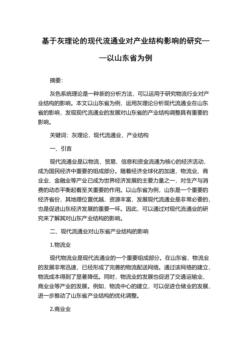 基于灰理论的现代流通业对产业结构影响的研究——以山东省为例