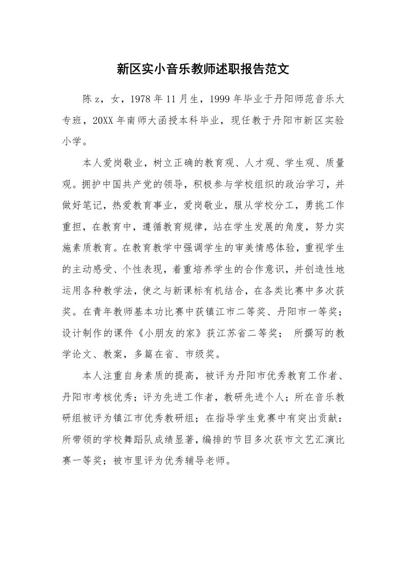 新区实小音乐教师述职报告范文