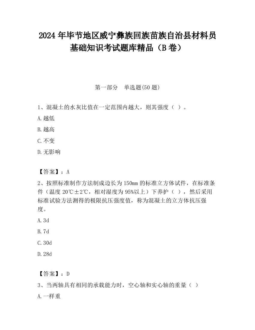 2024年毕节地区威宁彝族回族苗族自治县材料员基础知识考试题库精品（B卷）