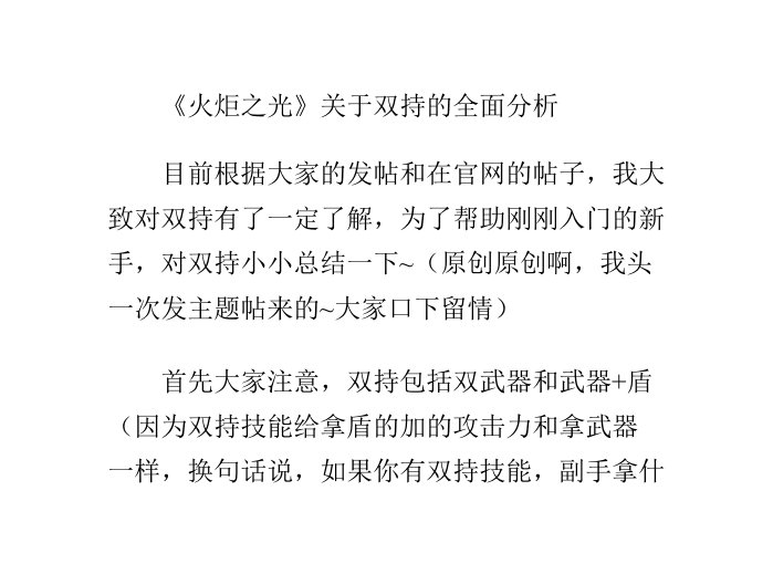 《火炬之光》关于双持的全面分析_农林牧渔_专业资料-课件（PPT讲稿）