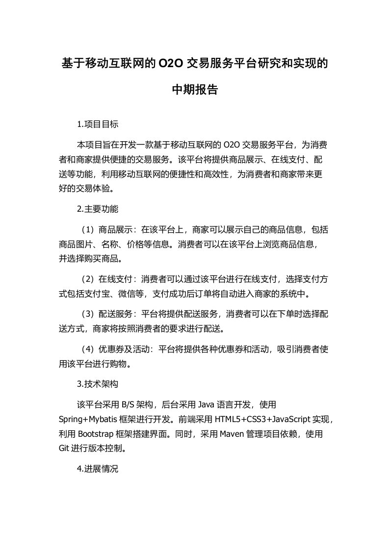 基于移动互联网的O2O交易服务平台研究和实现的中期报告