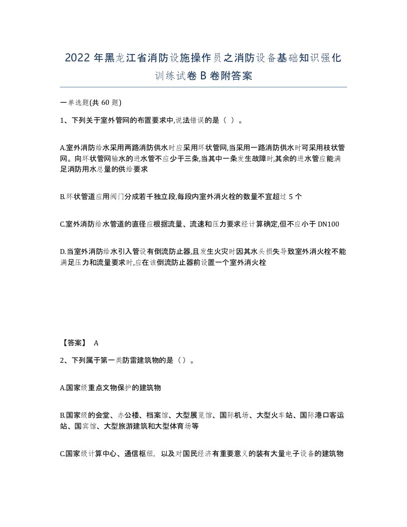 2022年黑龙江省消防设施操作员之消防设备基础知识强化训练试卷B卷附答案