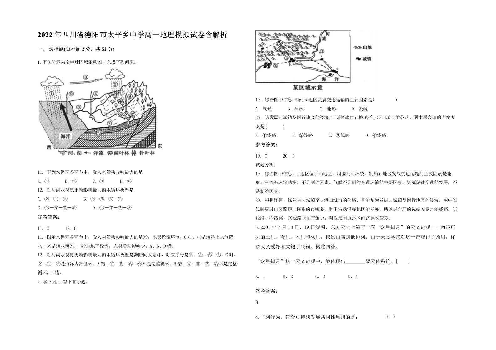 2022年四川省德阳市太平乡中学高一地理模拟试卷含解析