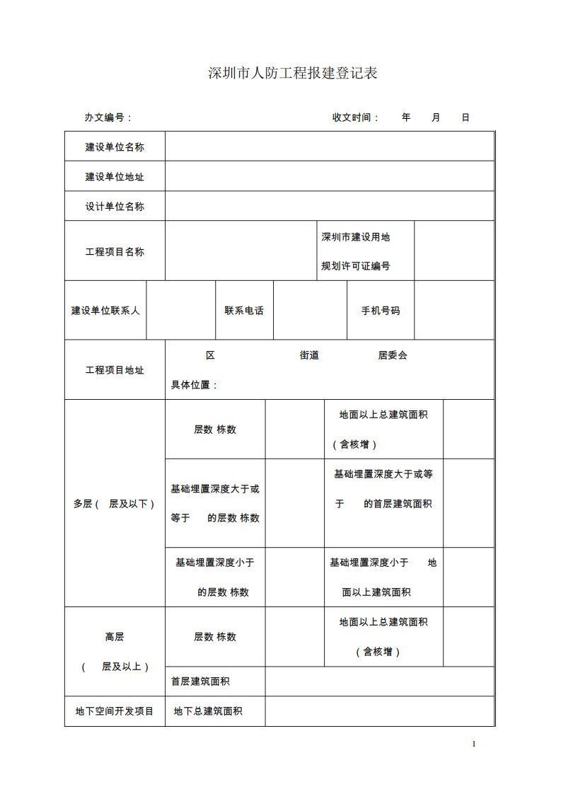 深圳人防工程报建登记表