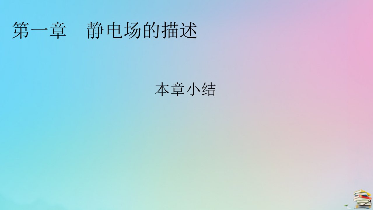 2023春新教材高中物理本章小结1第1章静电场的描述课件粤教版必修第三册