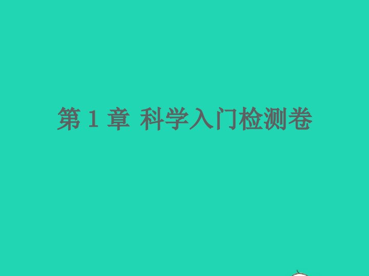 2022七年级科学上册第1章科学入门检测卷课件新版浙教版