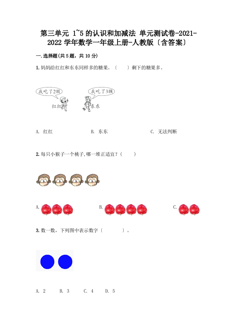 一年级数学上册第三单元《1-5的认识和加减法》测试卷【含答案】