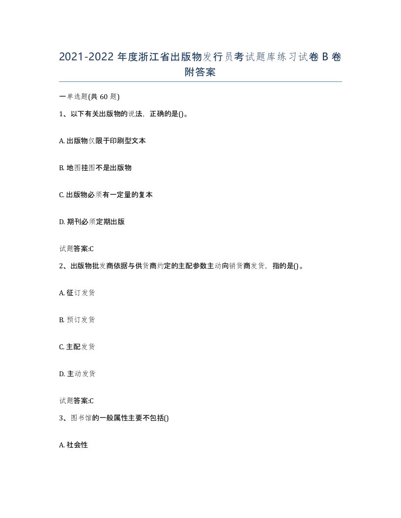 2021-2022年度浙江省出版物发行员考试题库练习试卷B卷附答案