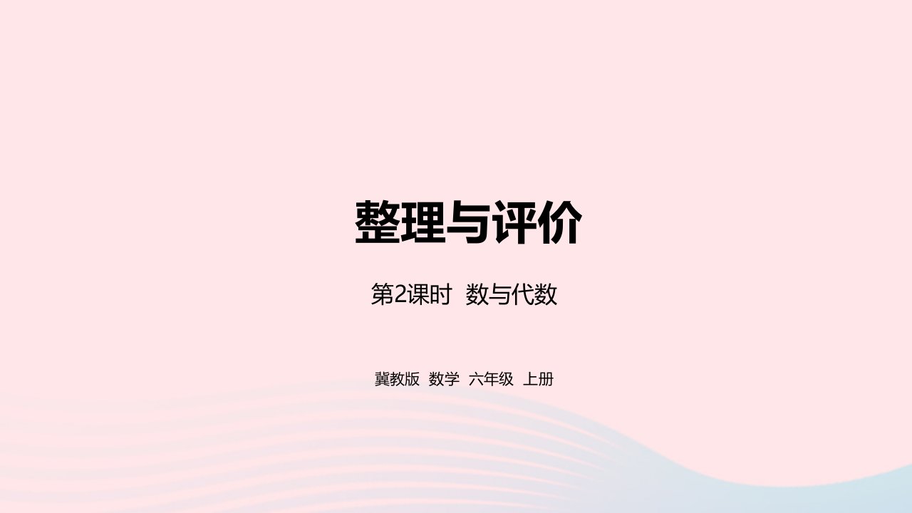 2023六年级数学上册整理与评价第2课时数与代数教学课件冀教版