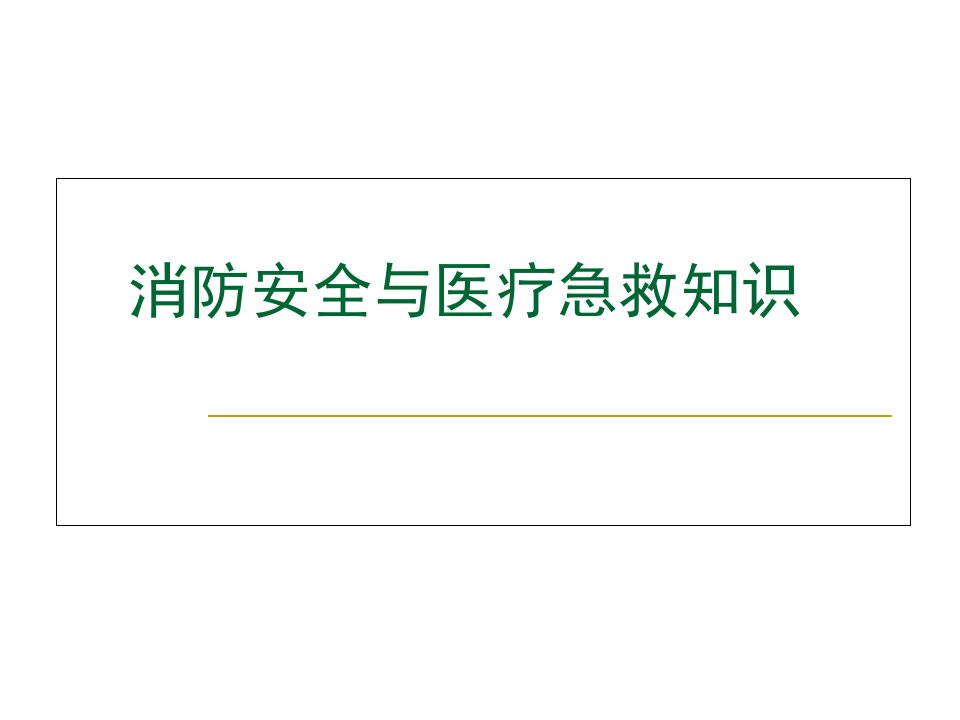 消防安全与医疗急救知识培训