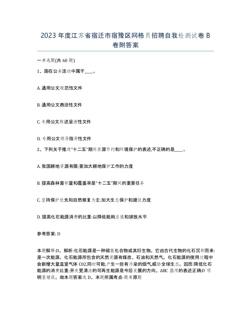 2023年度江苏省宿迁市宿豫区网格员招聘自我检测试卷B卷附答案