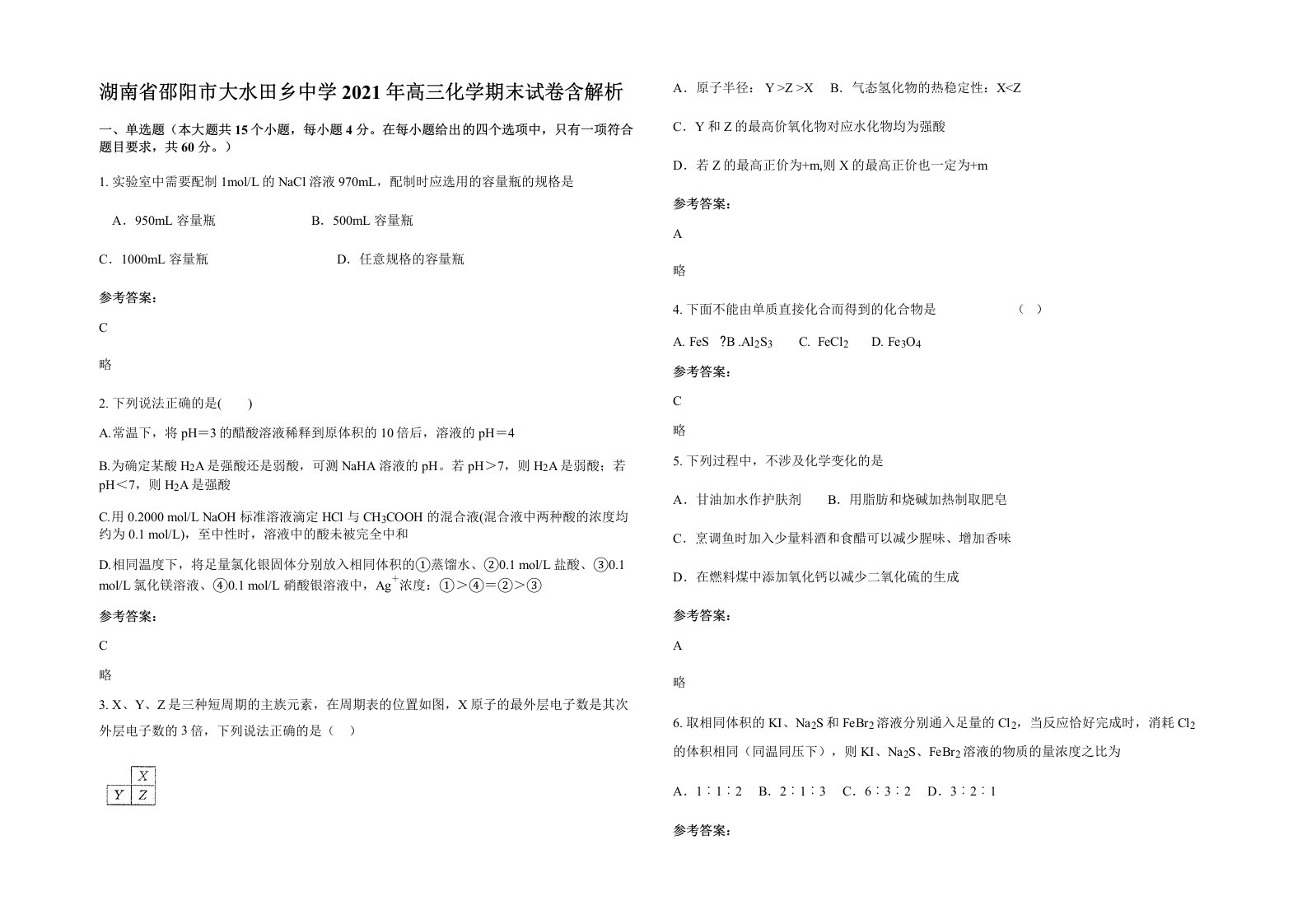 湖南省邵阳市大水田乡中学2021年高三化学期末试卷含解析