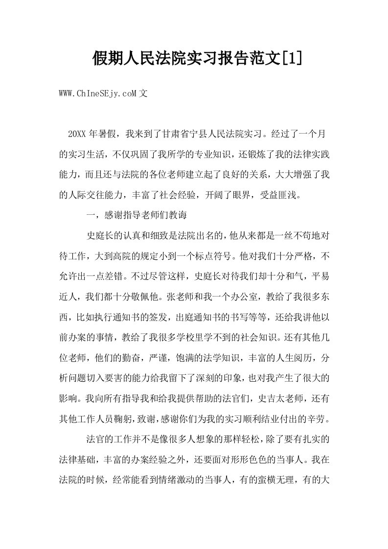 假期人民法院实习报告范文1