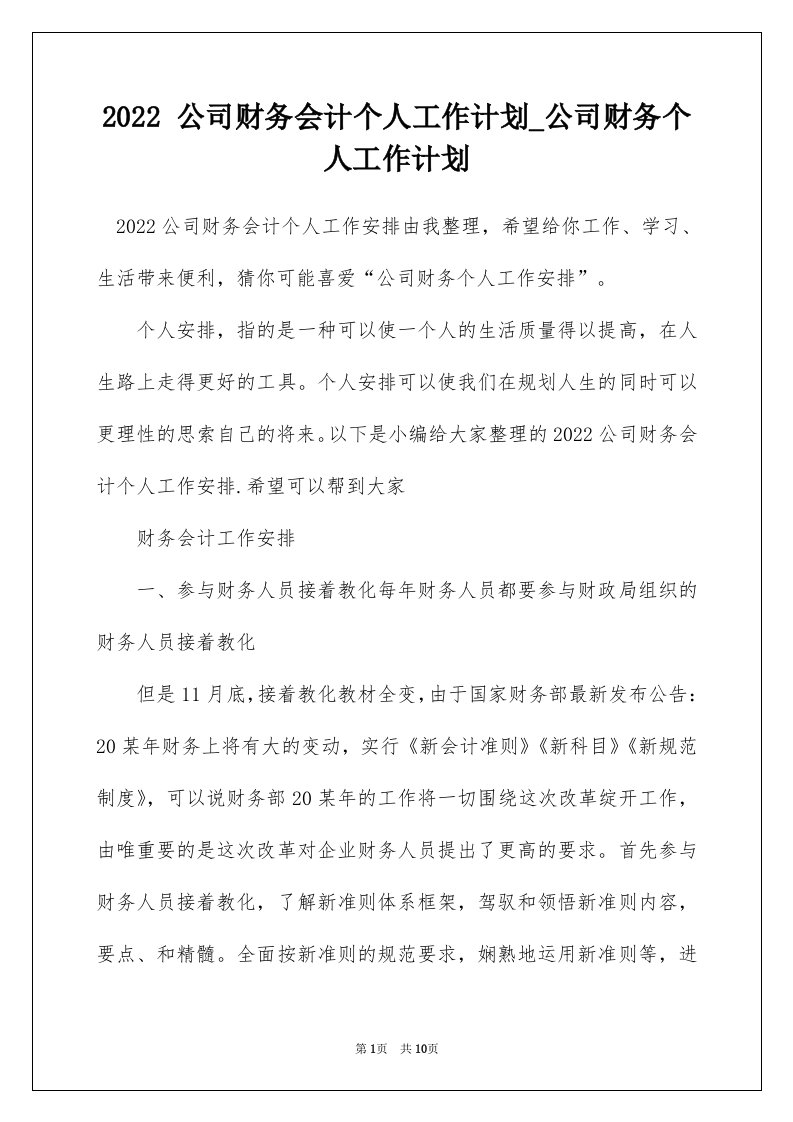 2022公司财务会计个人工作计划_公司财务个人工作计划