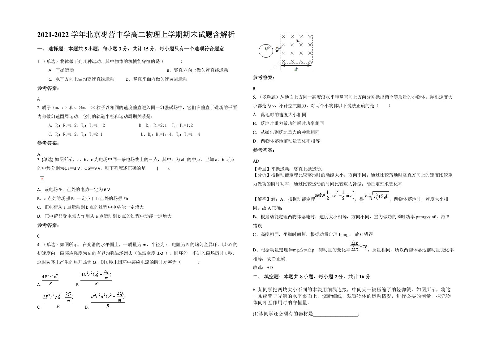 2021-2022学年北京枣营中学高二物理上学期期末试题含解析